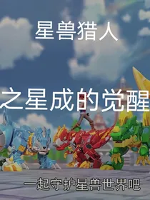 星兽猎人之星成的觉醒