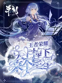 王者荣耀：天上掉下来个星星