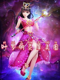 叶罗丽灵犀美图-d040