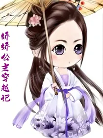 娇娇公主穿越记