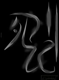 死记2