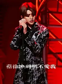 蔡徐坤：神明不爱我