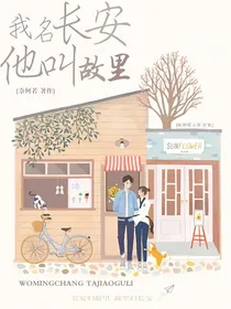 我名长安，他叫故里