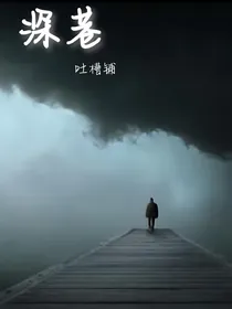 深巷吐槽铺