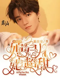 王俊凯：媳妇儿她超甜