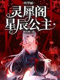 叶罗丽：灵犀阁星辰公主