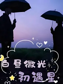 白昼微光初遇星