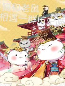 猫和老鼠：相遇一群历史喵