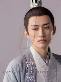琉璃：教男绿茶做人