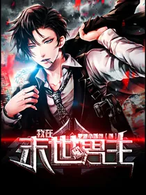我在末世当男主
