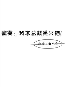 魏无羡：我家总裁是只猫-d354