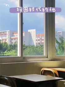 校园时代的他