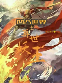 穿越凹凸世界之再世妖王
