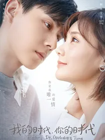 我的时代，你的时代改编