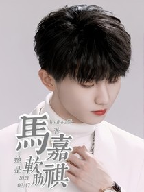 马嘉祺：她是软肋
