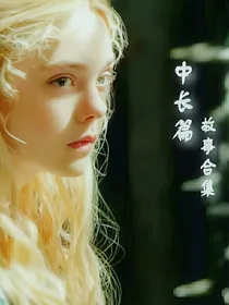 中长篇故事合集