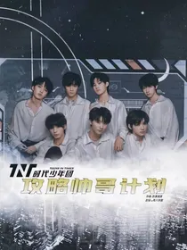 TNT：攻略帅哥计划，