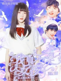 TNT：我真不是女孩子