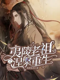 夷陵老祖之涅槃重生