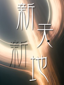 新天新地