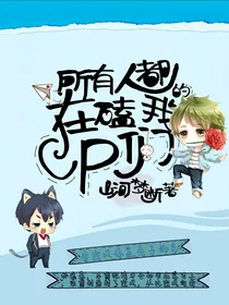 所有人都在嗑我们的cp