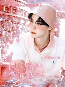 郑号锡：阿拉斯加海湾