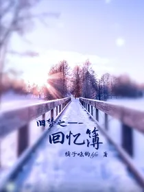 旧梦之———回忆簿