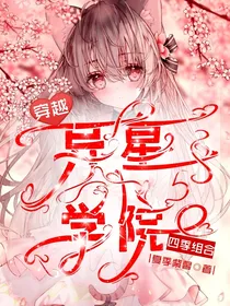 四季组合穿越异星学院