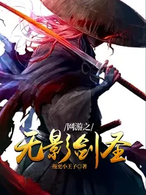 网游之无影剑圣