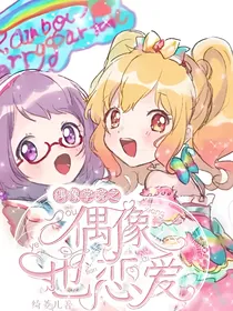 偶活学园start之偶像也恋爱