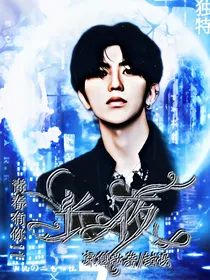 青你：长夜