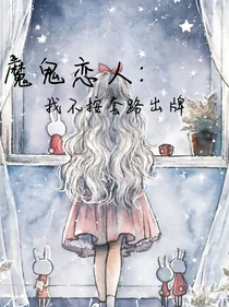 魔鬼恋人：我不按套路出牌