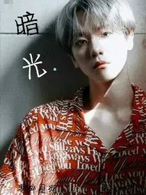暗光：傲娇缺爱大佬遇上妖艳小甜甜