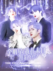 全明星：我在末日开后宫