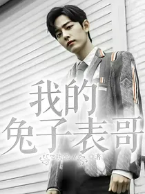我的兔子表哥