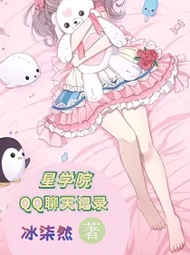 星学院之QQ聊天记录