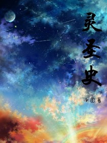灵圣史