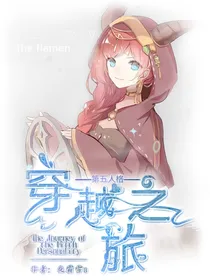 第五人格：穿越之旅