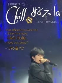 说唱新世代：Chill一点好不啦