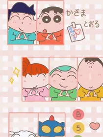 蜡笔小新之我的青梅竹马是小新