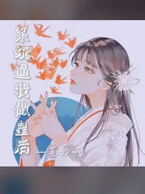 系统逼我做皇后……