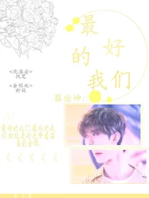 蔡徐坤—最好的我们