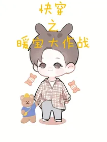 快穿之暖宝大作战