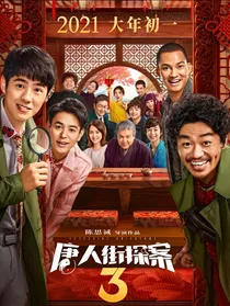 唐人街探案：原罪效应