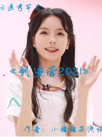 创造营2021是女团