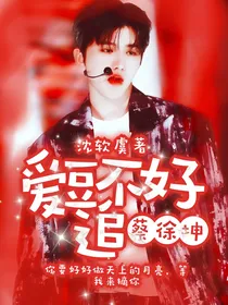 蔡徐坤：爱豆不好追