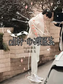 all轩之心理医生（停更）