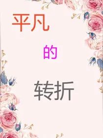守护甜心：平凡的转折