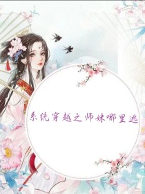 系统穿越之师妹哪里逃