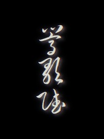嵩歌赋